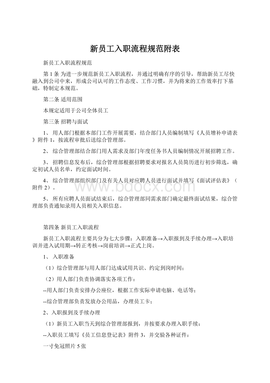 新员工入职流程规范附表Word格式文档下载.docx