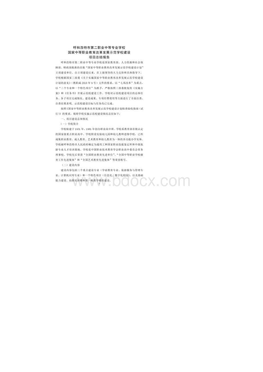 37呼和浩特市第二职业中等专业学校Word文件下载.docx_第3页