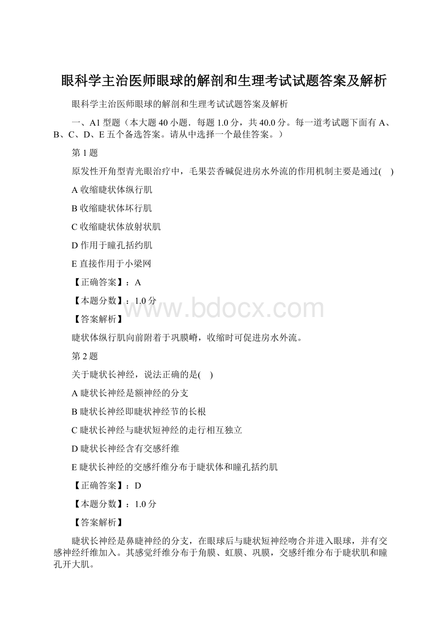 眼科学主治医师眼球的解剖和生理考试试题答案及解析.docx_第1页