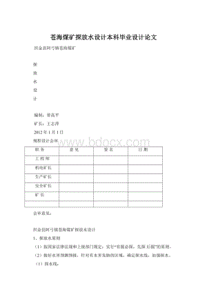 苍海煤矿探放水设计本科毕业设计论文文档格式.docx