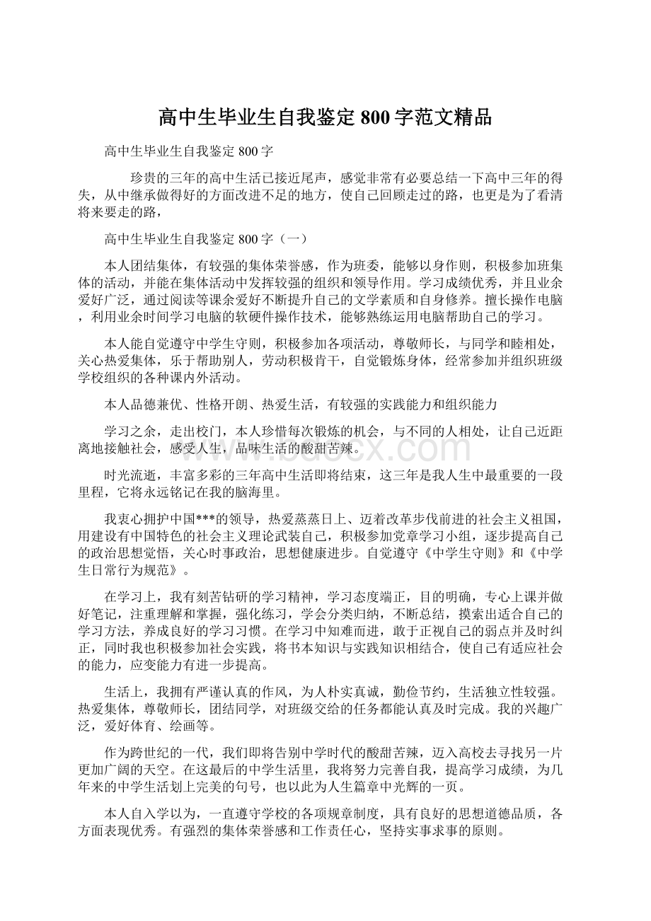 高中生毕业生自我鉴定800字范文精品Word格式.docx