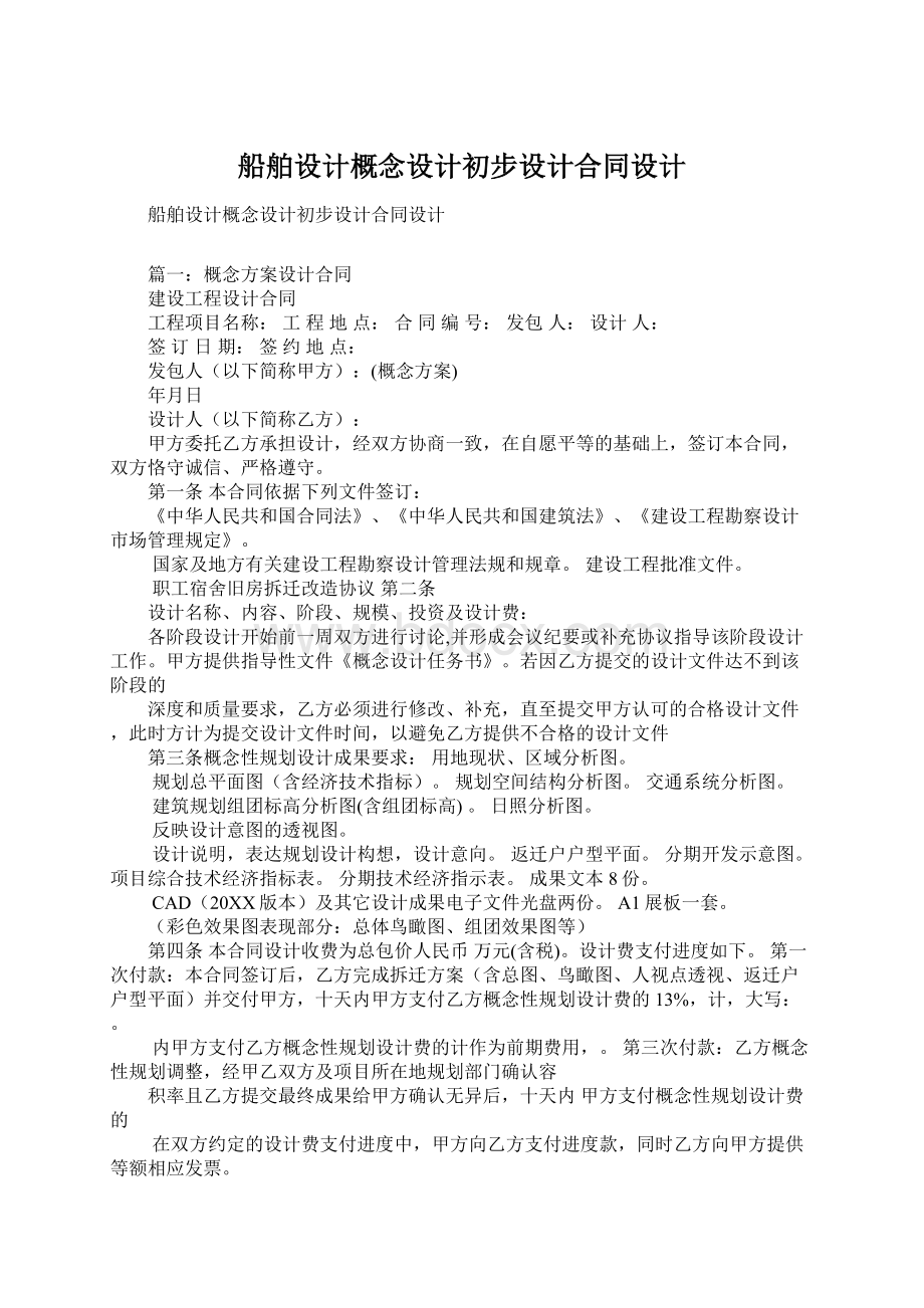 船舶设计概念设计初步设计合同设计.docx_第1页