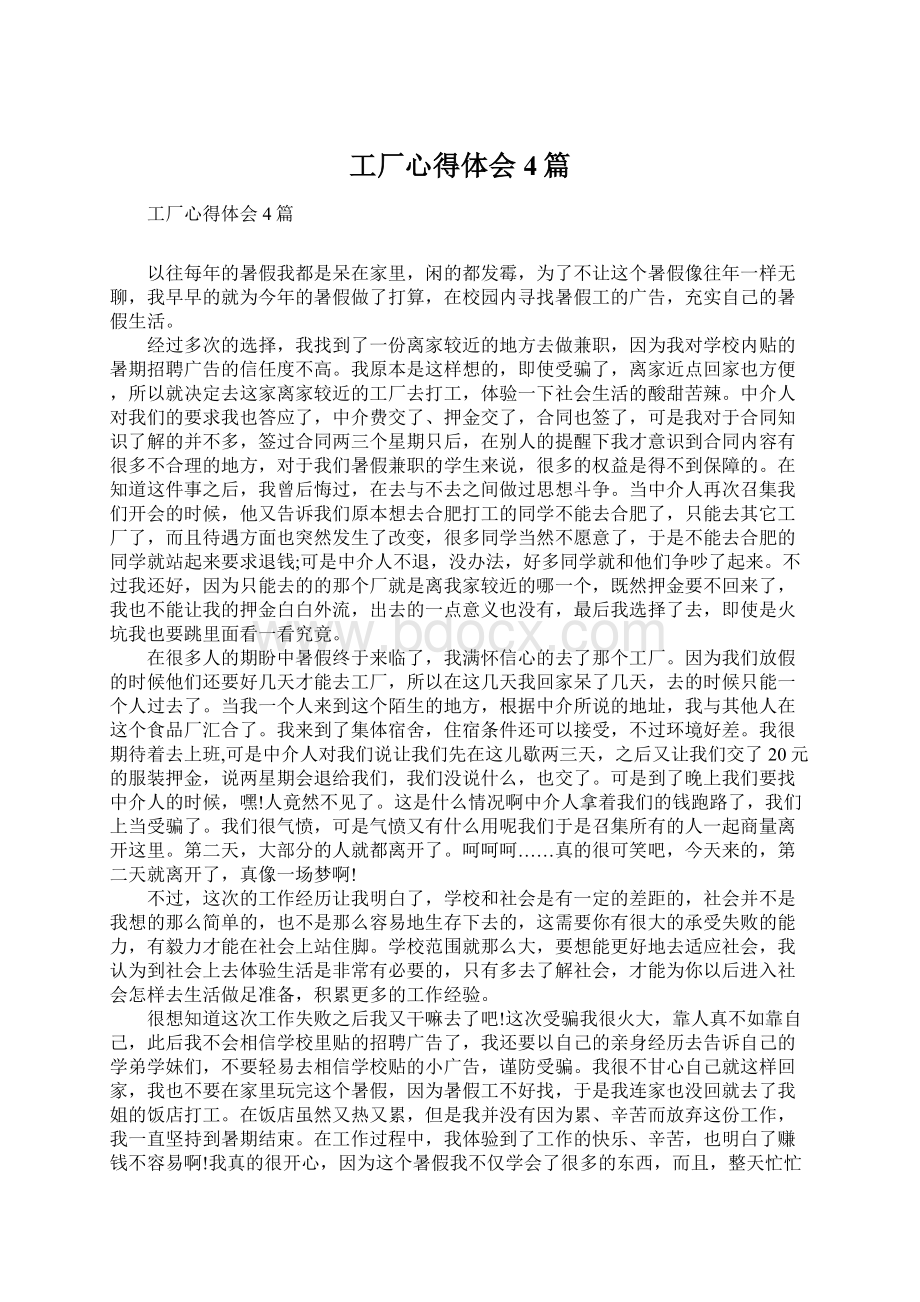 工厂心得体会4篇文档格式.docx