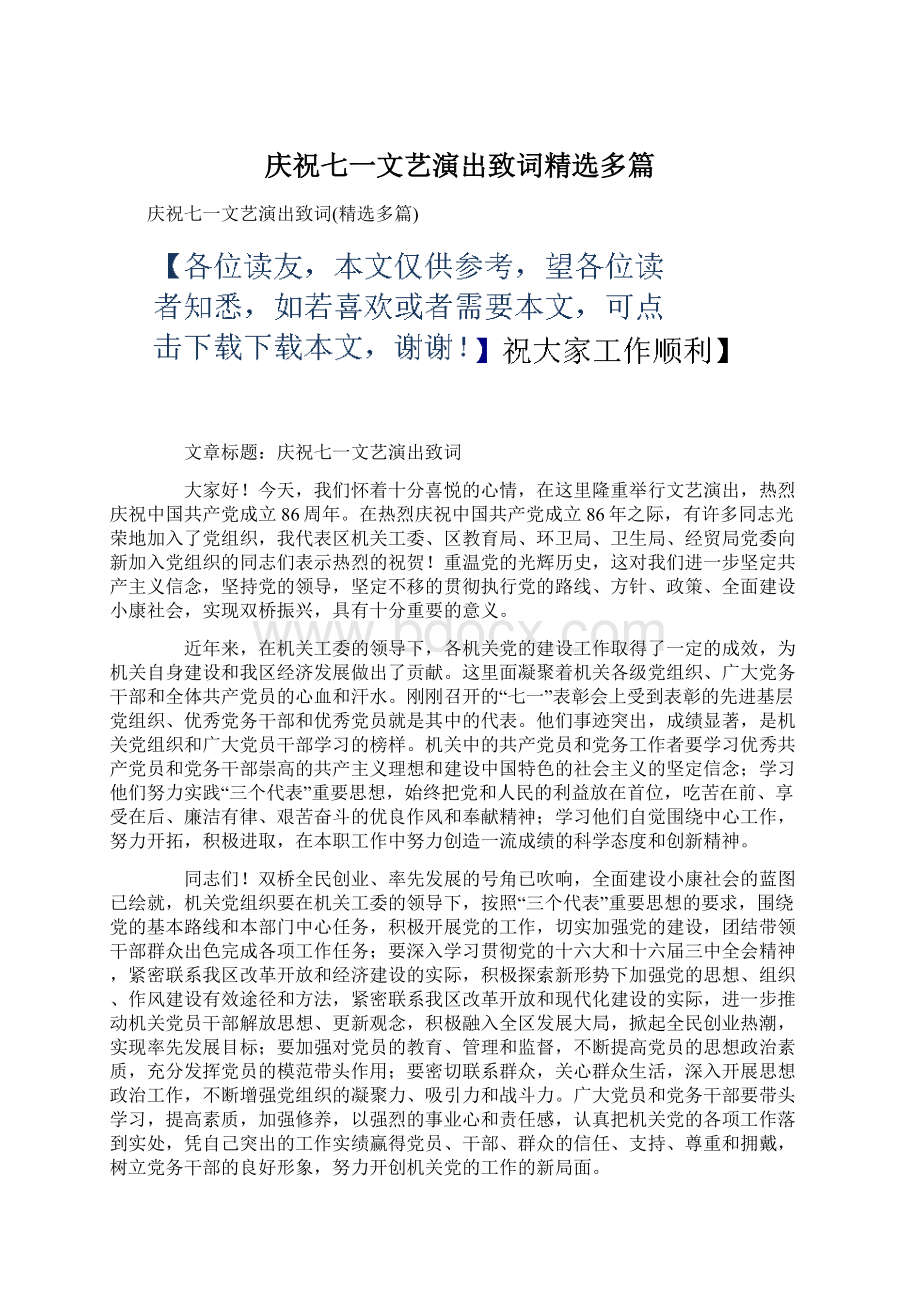 庆祝七一文艺演出致词精选多篇.docx_第1页