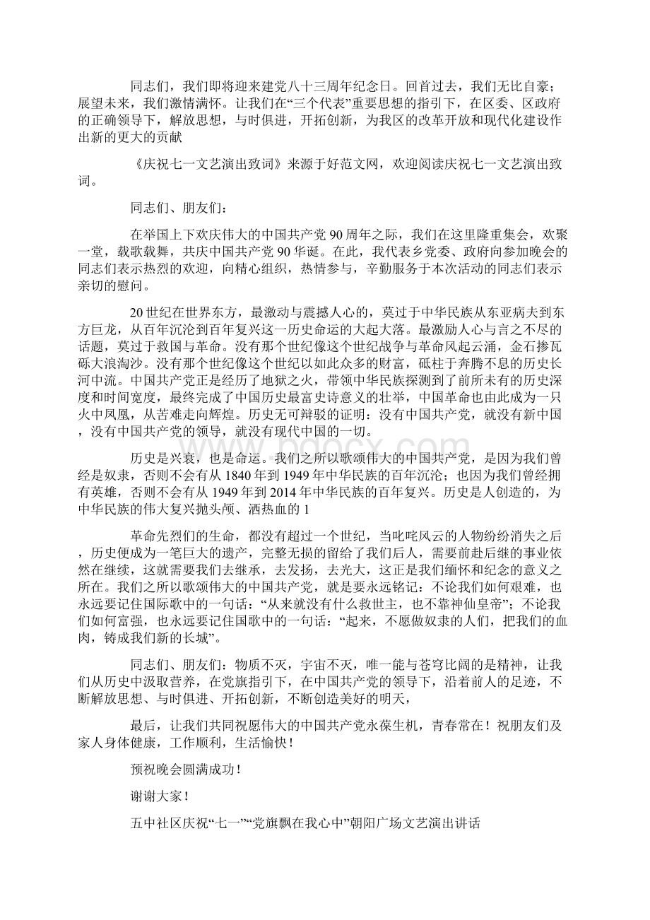 庆祝七一文艺演出致词精选多篇.docx_第2页