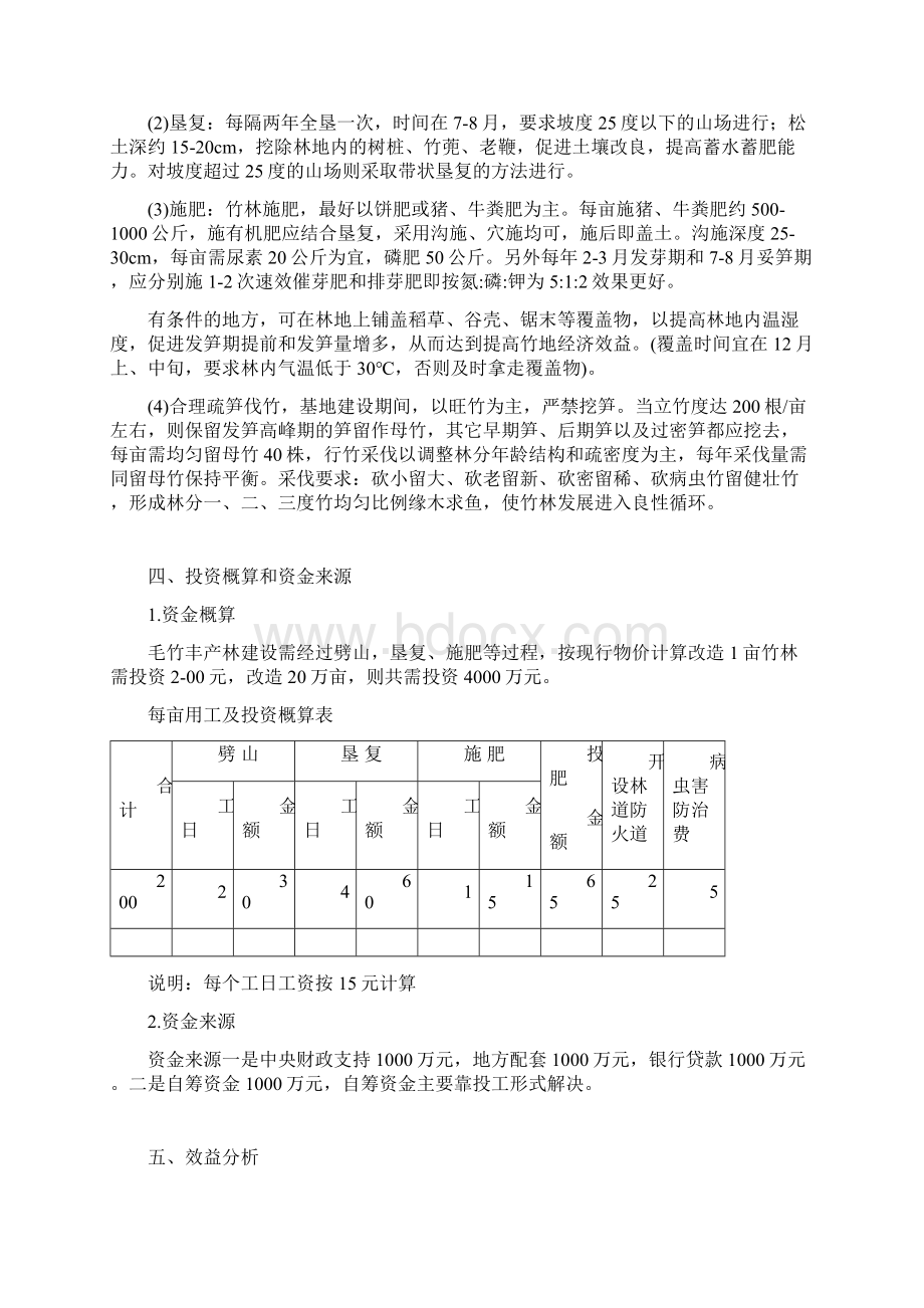 XX地区二十万亩毛竹低产林改造建设项目可行性报告Word文件下载.docx_第3页