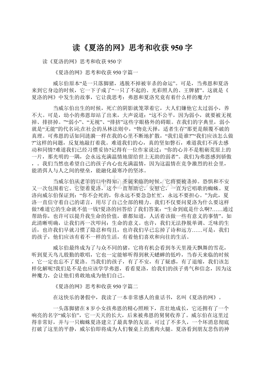 读《夏洛的网》思考和收获950字.docx