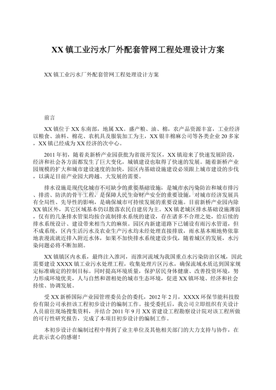 XX镇工业污水厂外配套管网工程处理设计方案.docx_第1页