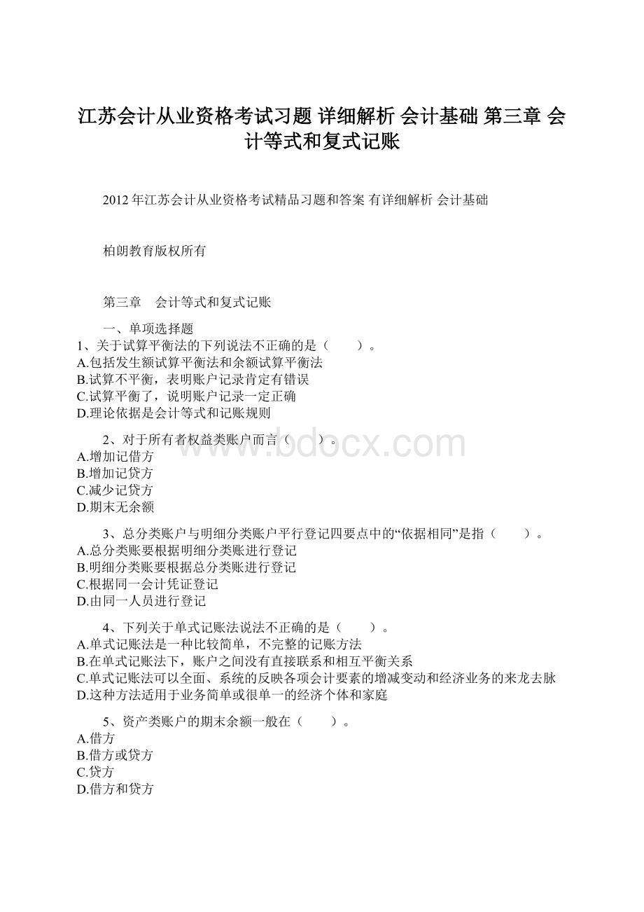 江苏会计从业资格考试习题 详细解析 会计基础 第三章 会计等式和复式记账Word格式文档下载.docx_第1页