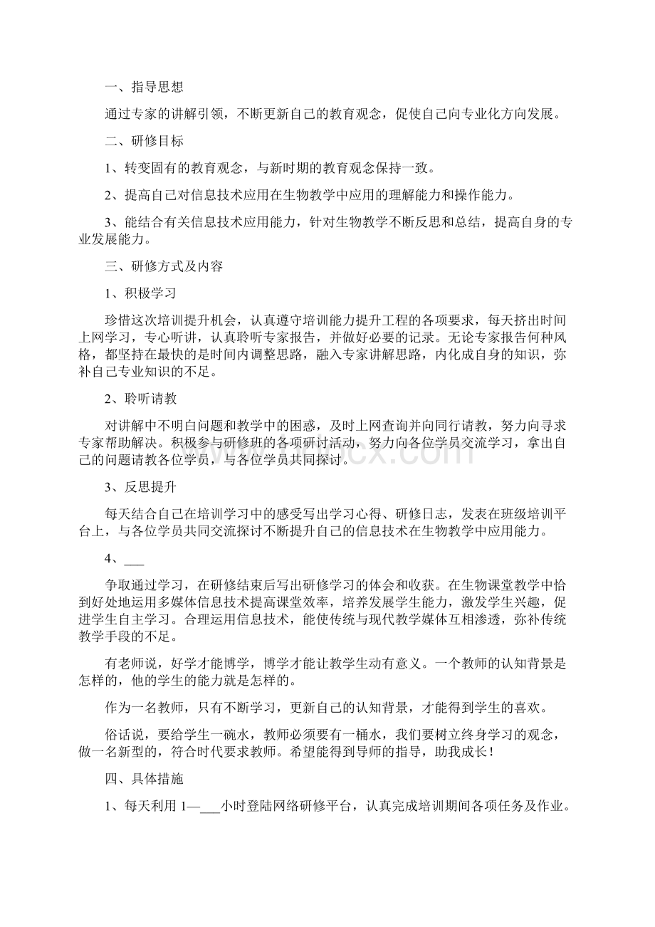 教师信息技术个人研修学习计划.docx_第2页