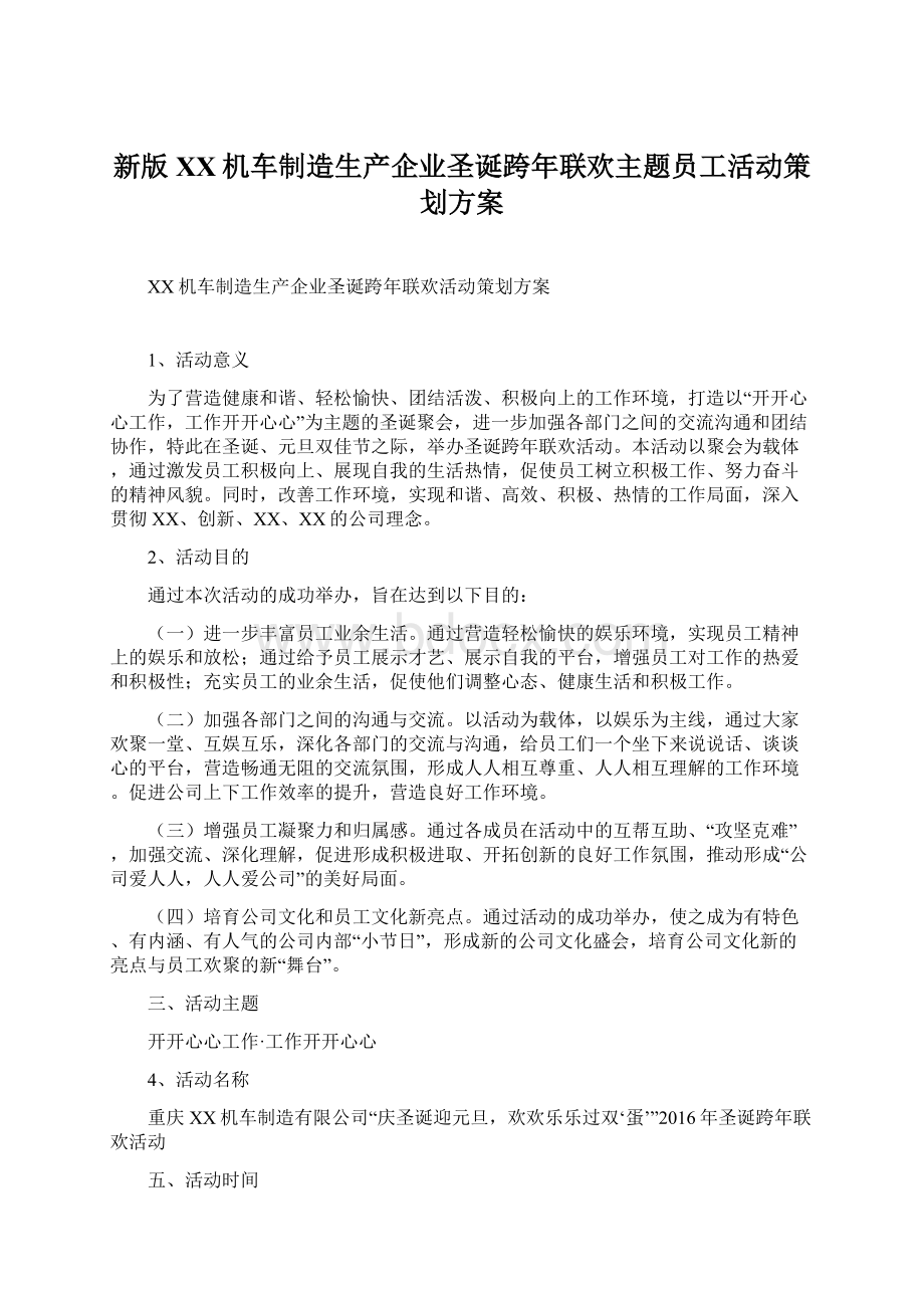 新版XX机车制造生产企业圣诞跨年联欢主题员工活动策划方案Word格式.docx_第1页