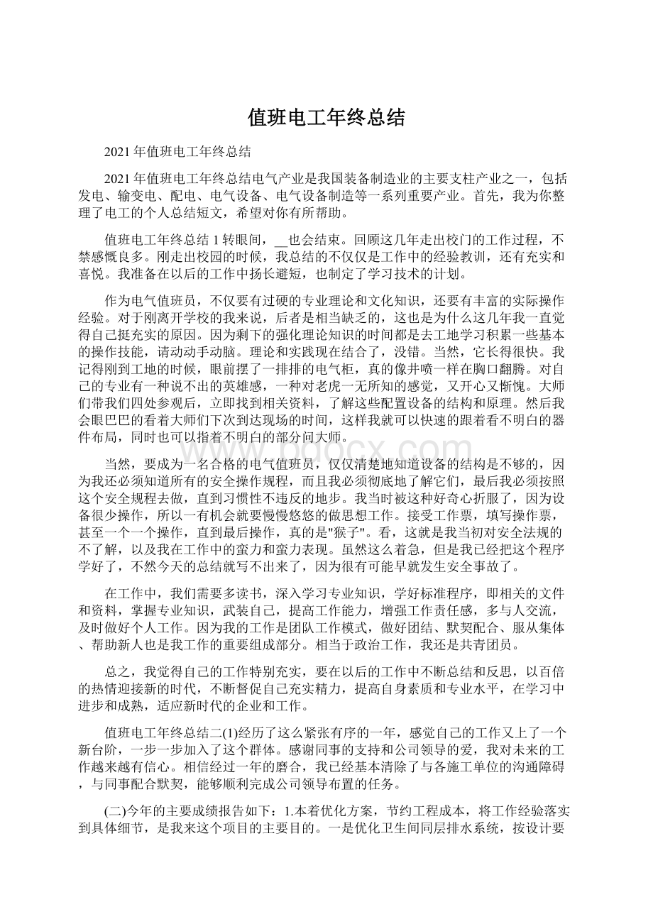 值班电工年终总结文档格式.docx