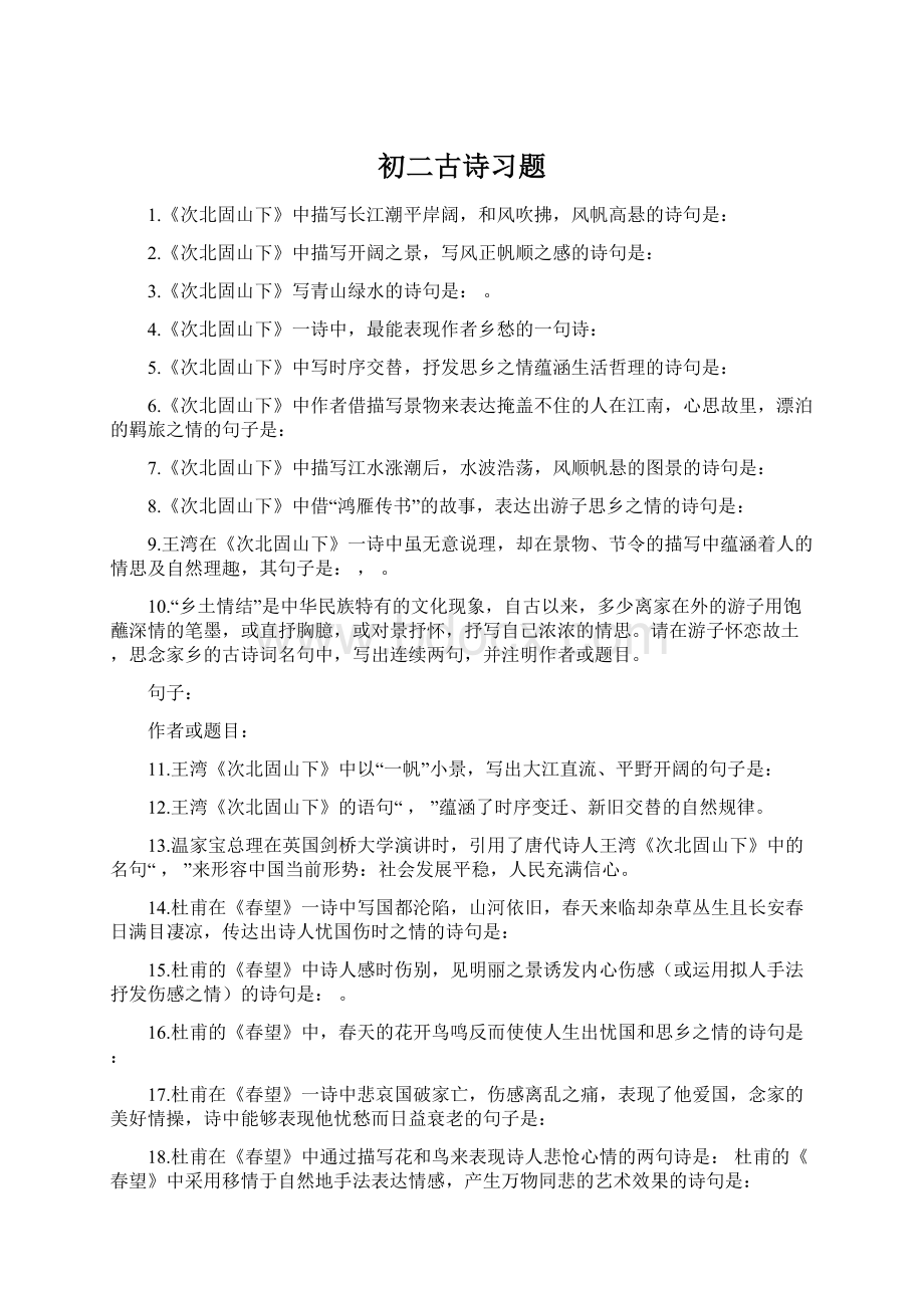 初二古诗习题Word格式文档下载.docx