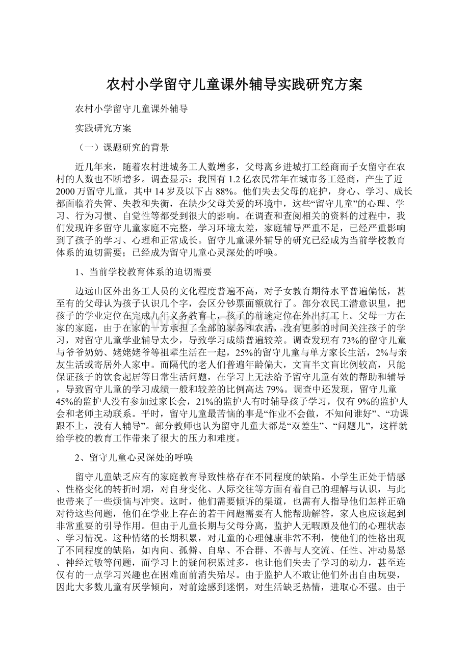 农村小学留守儿童课外辅导实践研究方案.docx