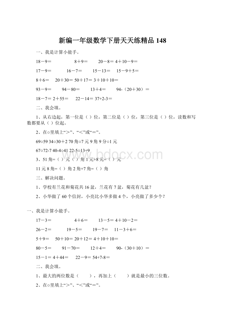 新编一年级数学下册天天练精品148.docx_第1页