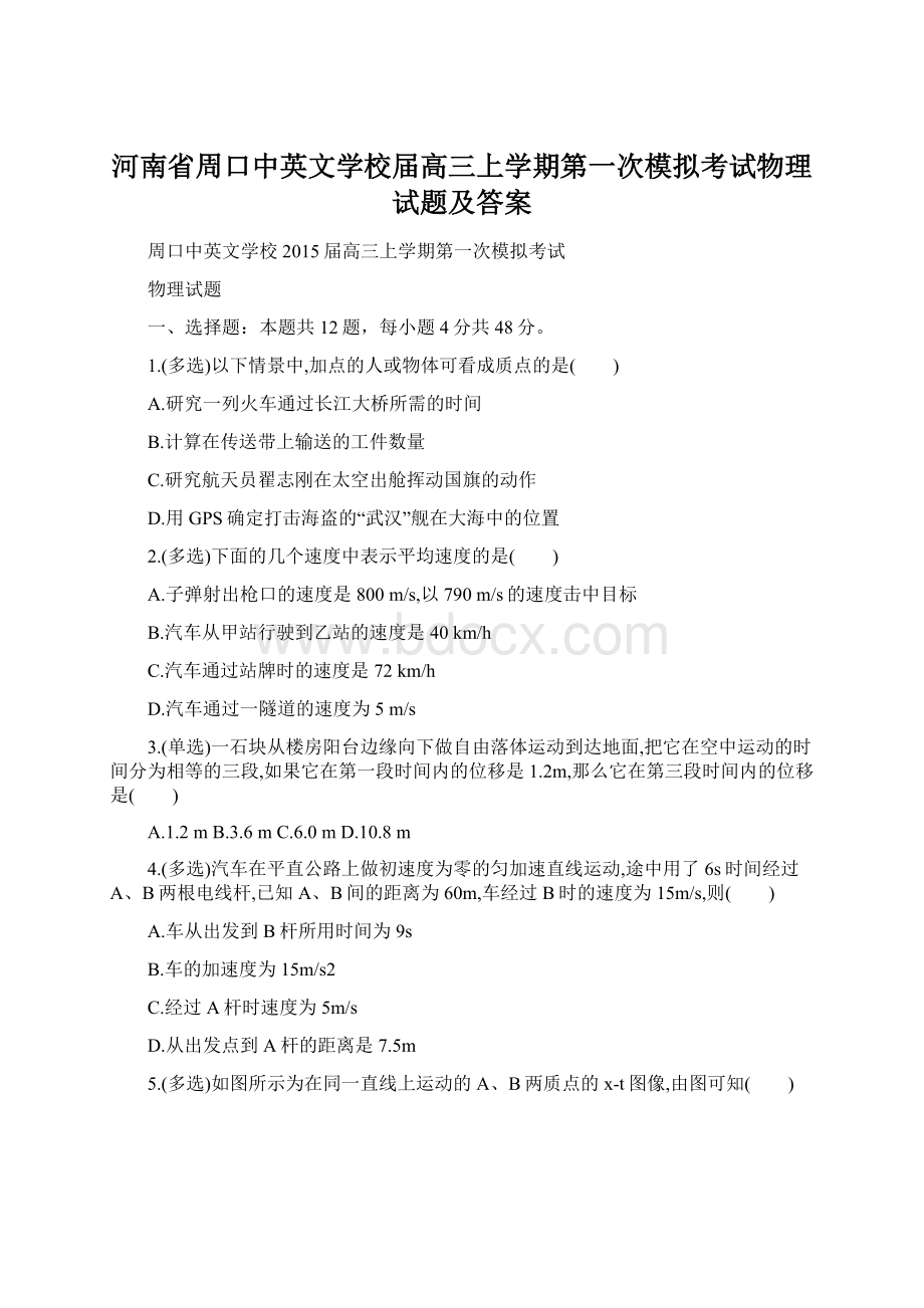 河南省周口中英文学校届高三上学期第一次模拟考试物理试题及答案.docx