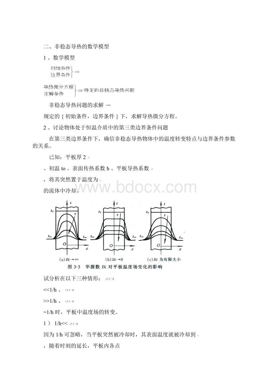 第三章非稳态导热分析解法.docx_第3页