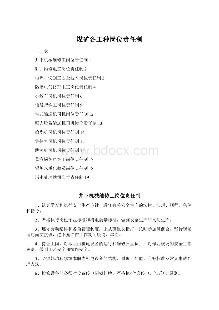 煤矿各工种岗位责任制.docx