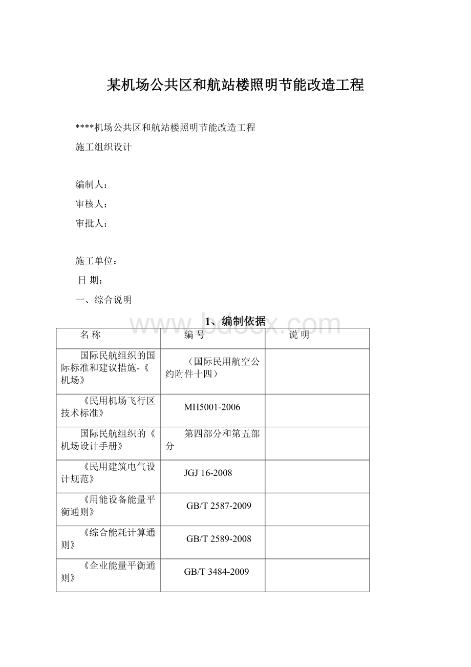 某机场公共区和航站楼照明节能改造工程Word文档下载推荐.docx