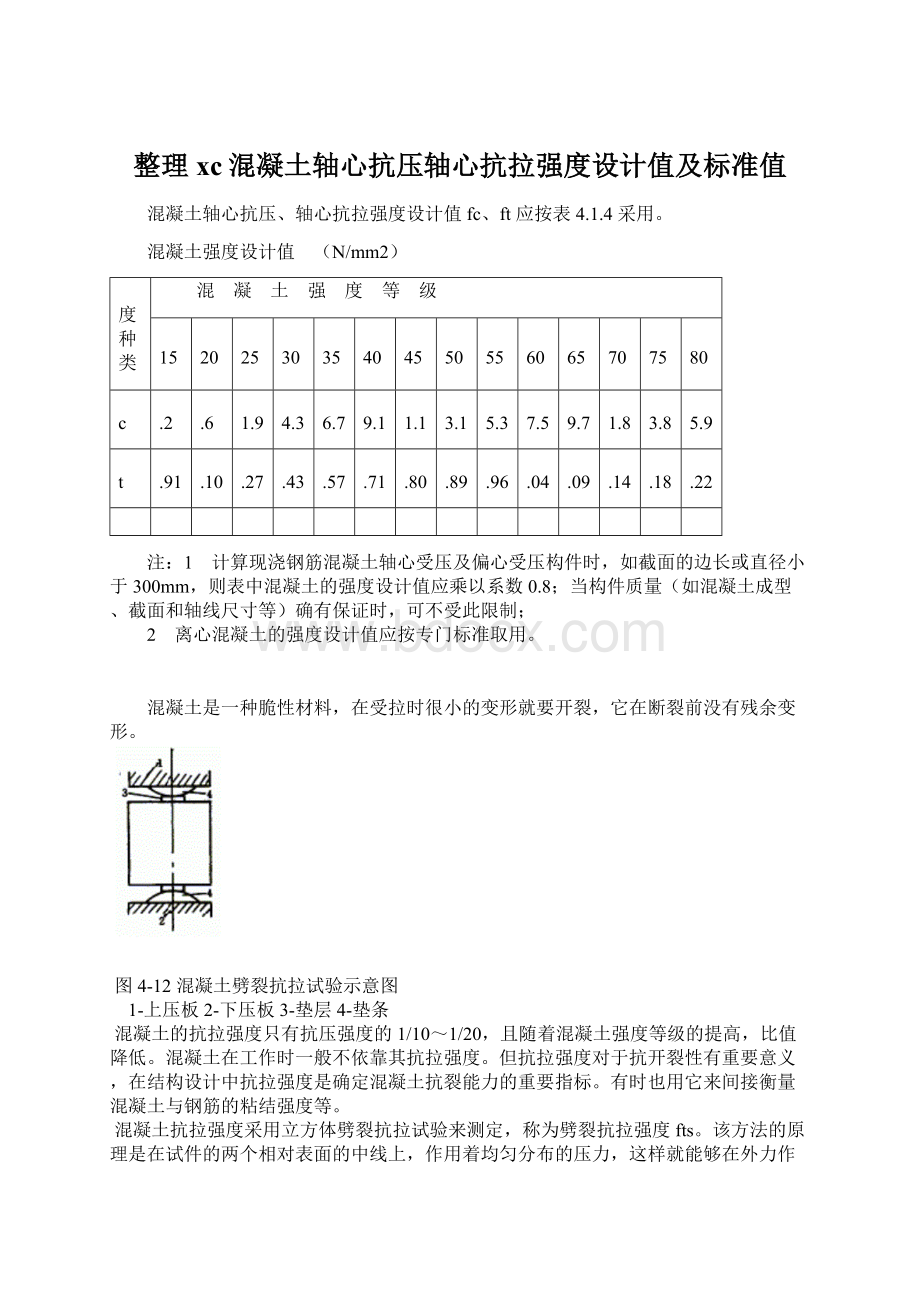 整理xc混凝土轴心抗压轴心抗拉强度设计值及标准值Word格式文档下载.docx