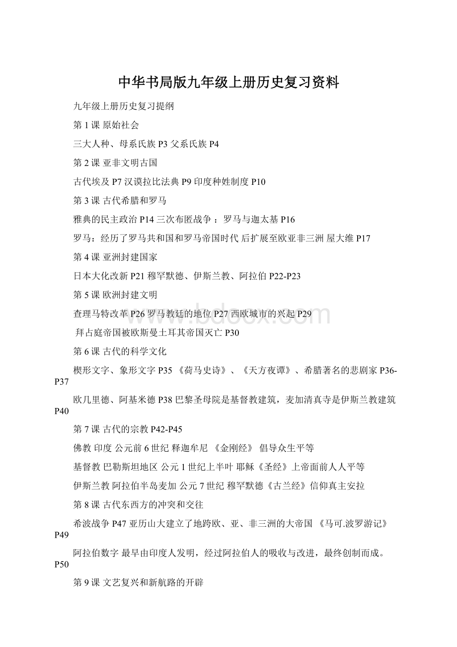 中华书局版九年级上册历史复习资料Word文档下载推荐.docx_第1页