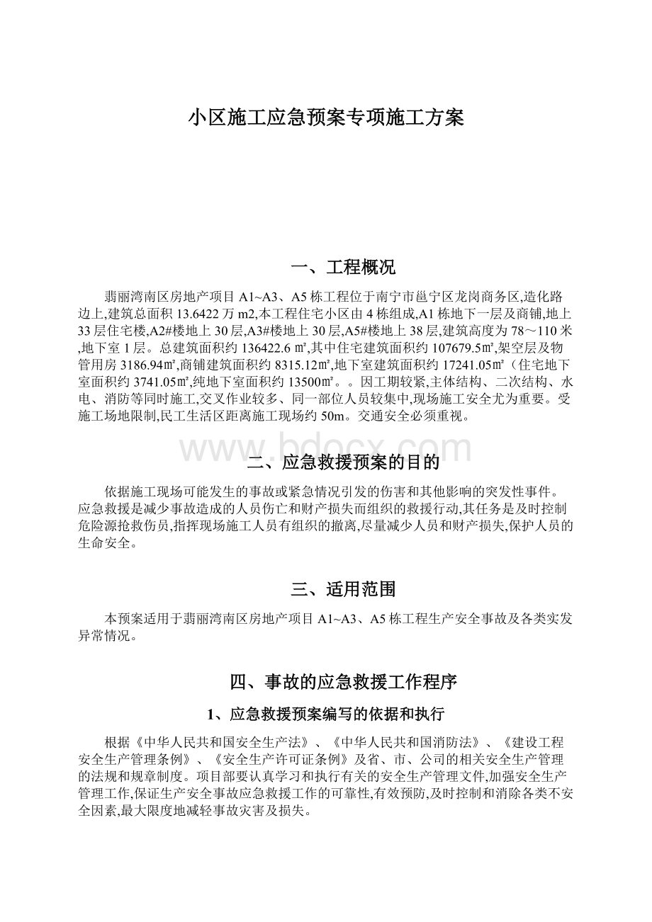 小区施工应急预案专项施工方案.docx_第1页