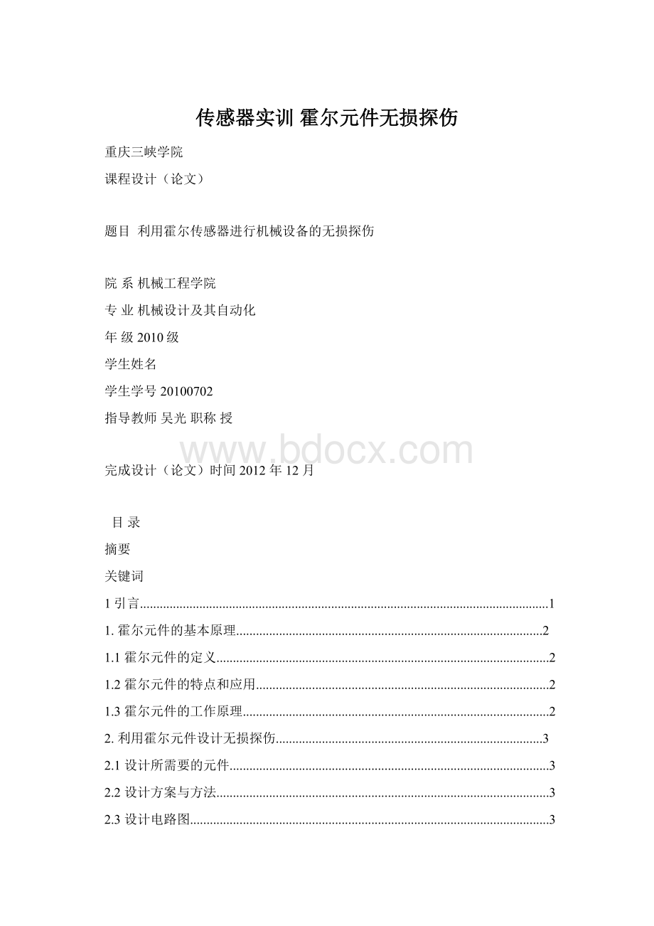 传感器实训 霍尔元件无损探伤.docx_第1页