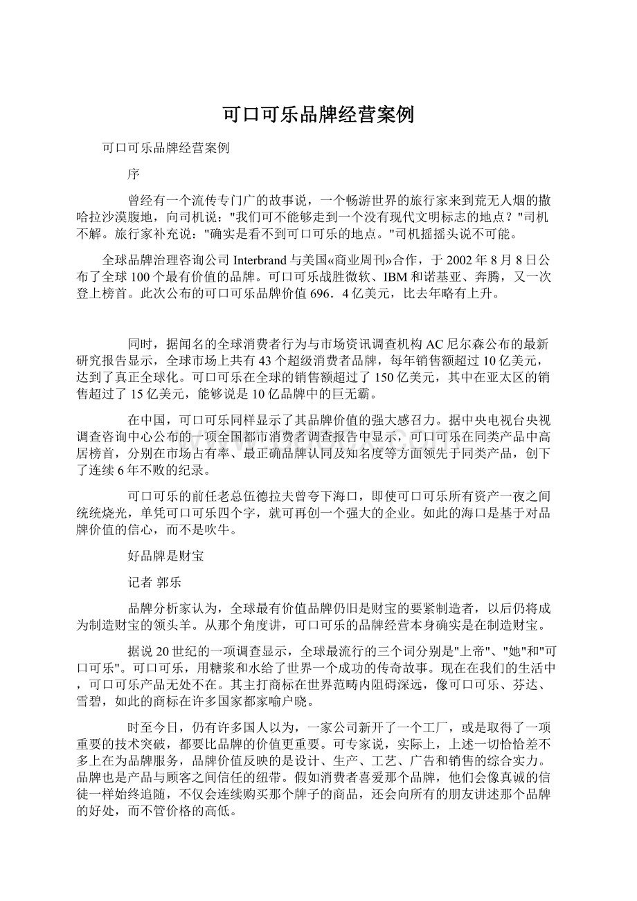 可口可乐品牌经营案例.docx_第1页