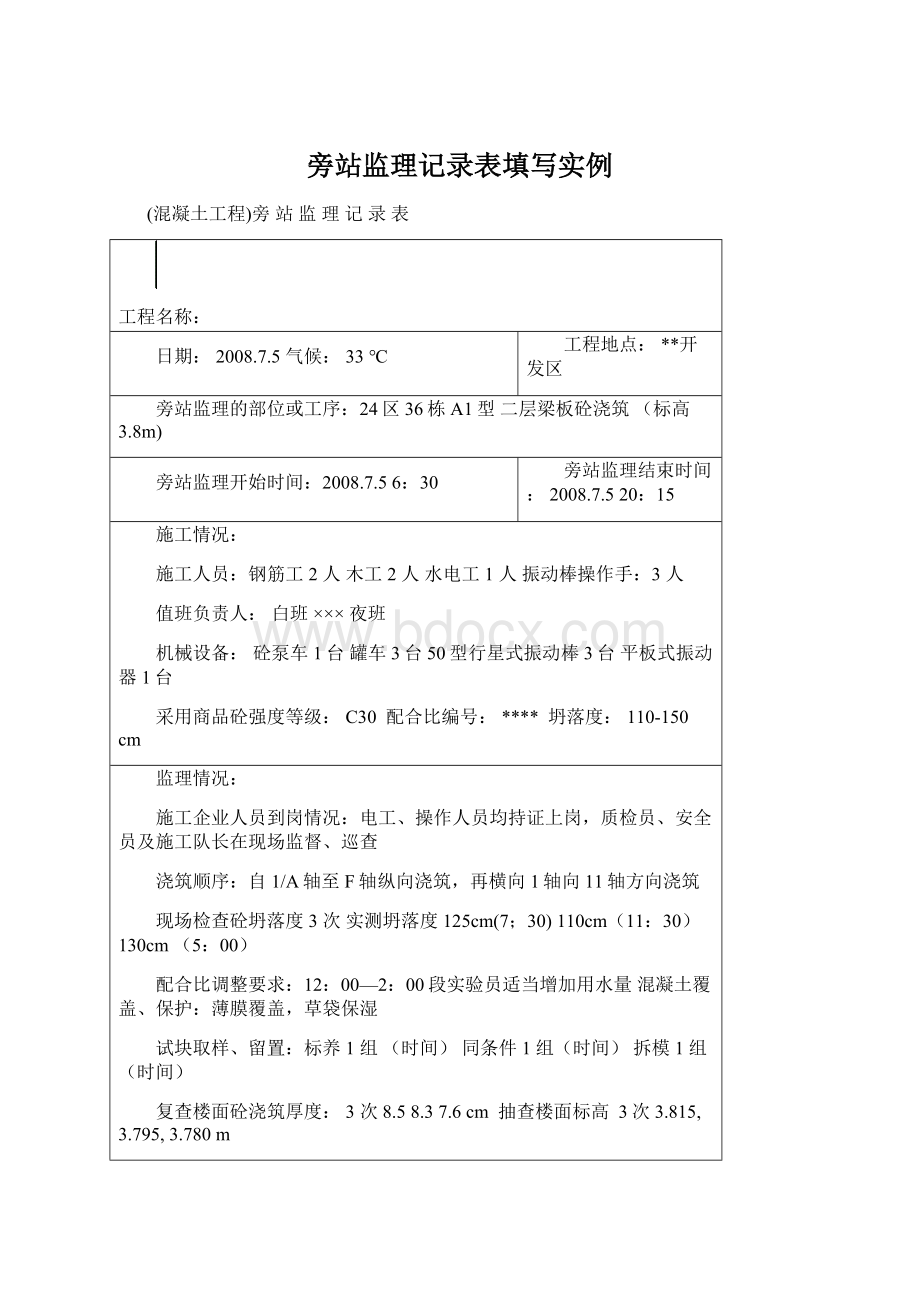 旁站监理记录表填写实例.docx_第1页