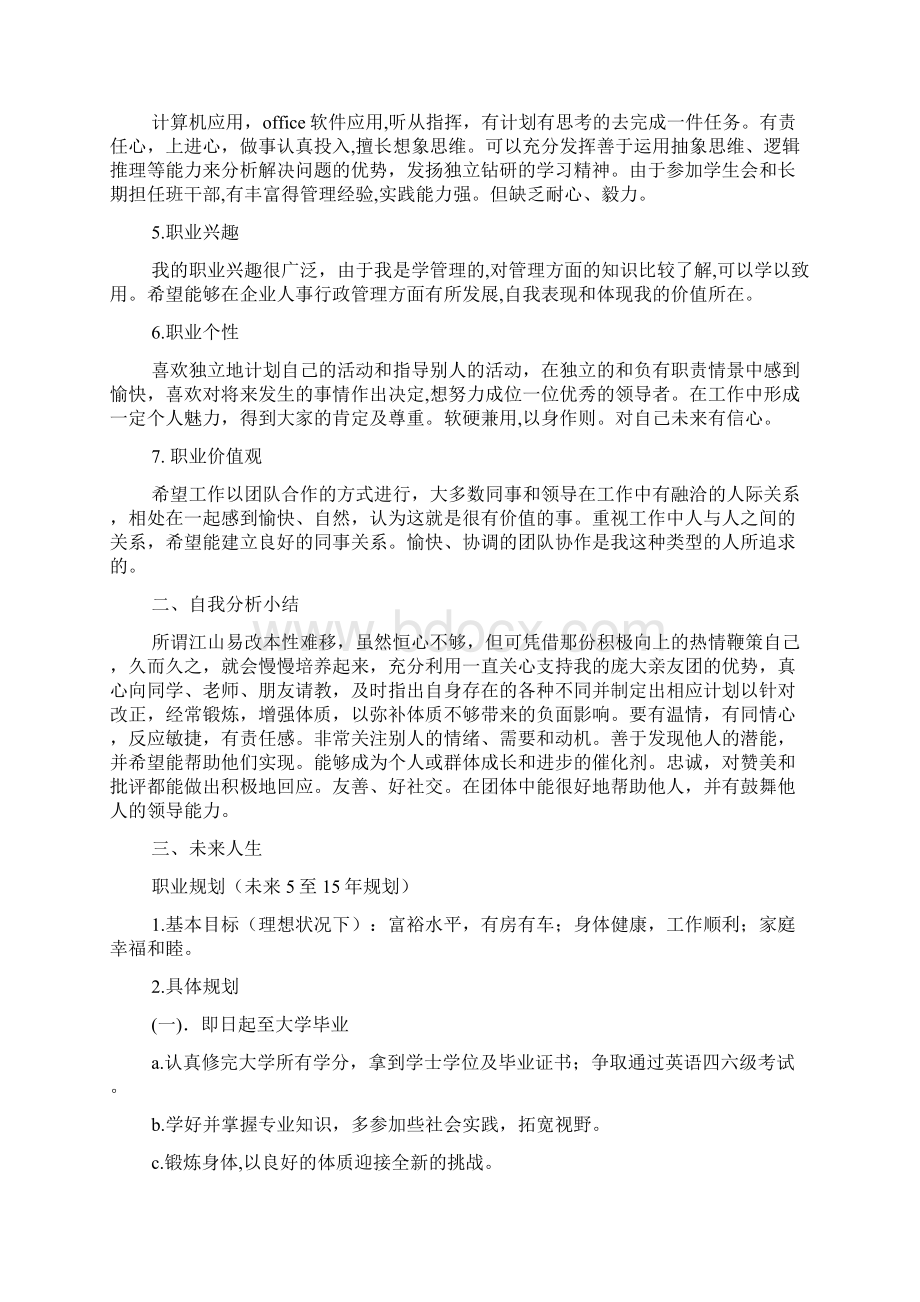 大学生职业规划范文三篇文档格式.docx_第2页