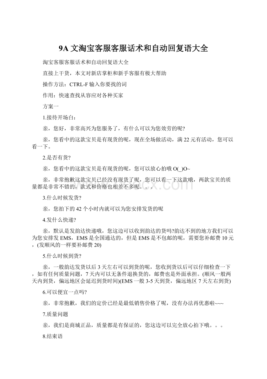 9A文淘宝客服客服话术和自动回复语大全.docx_第1页