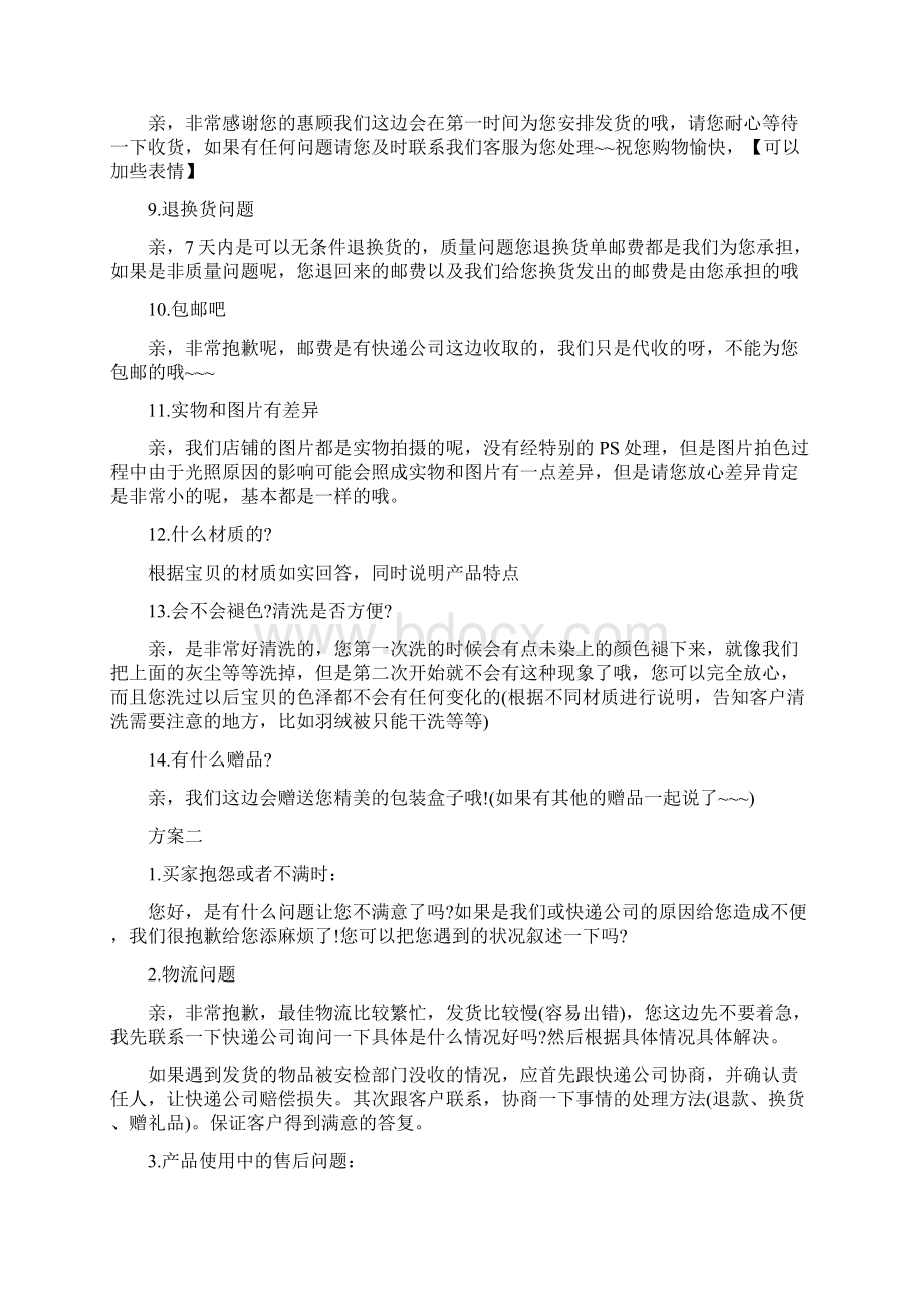 9A文淘宝客服客服话术和自动回复语大全.docx_第2页