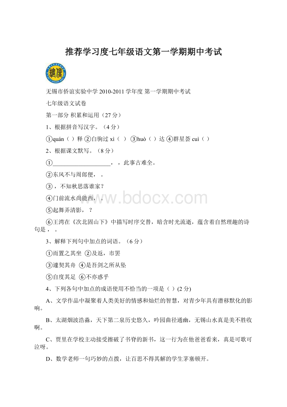 推荐学习度七年级语文第一学期期中考试Word下载.docx_第1页