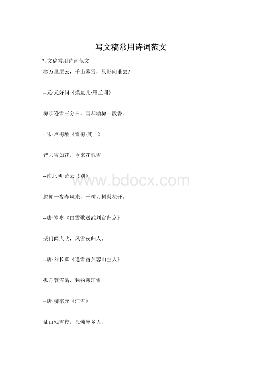 写文稿常用诗词范文Word格式文档下载.docx_第1页