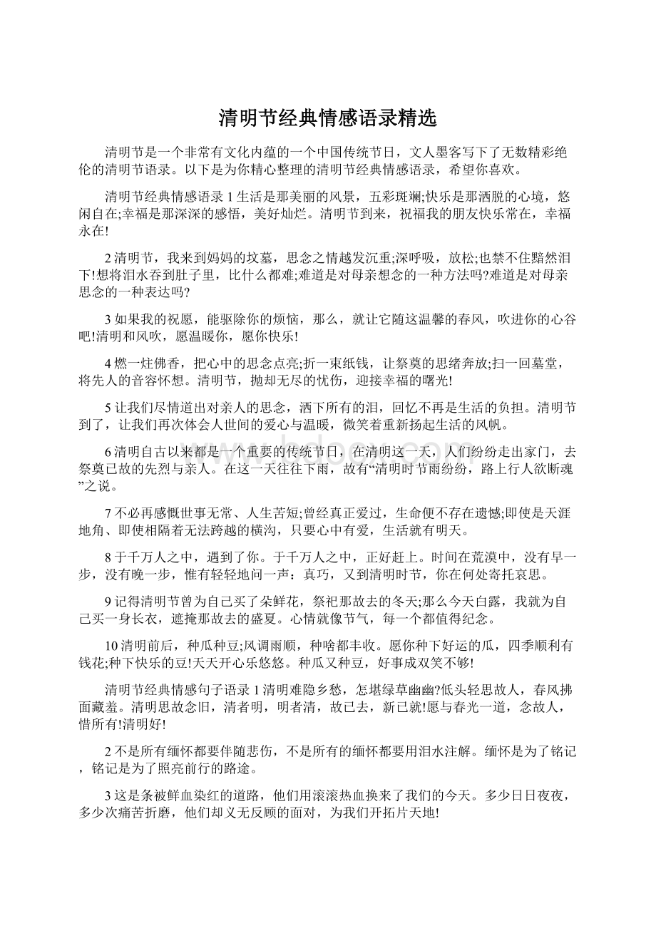 清明节经典情感语录精选Word文件下载.docx