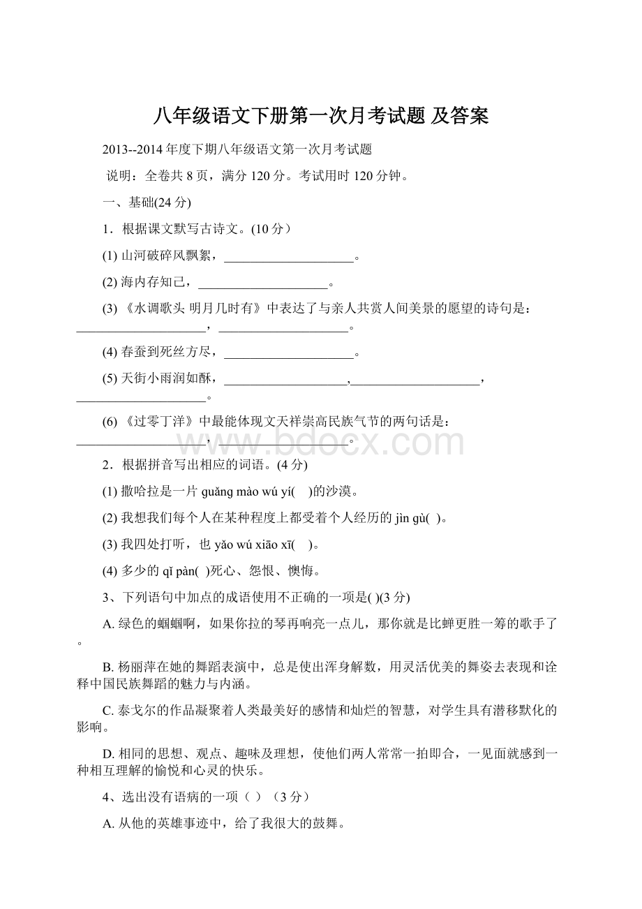 八年级语文下册第一次月考试题 及答案.docx