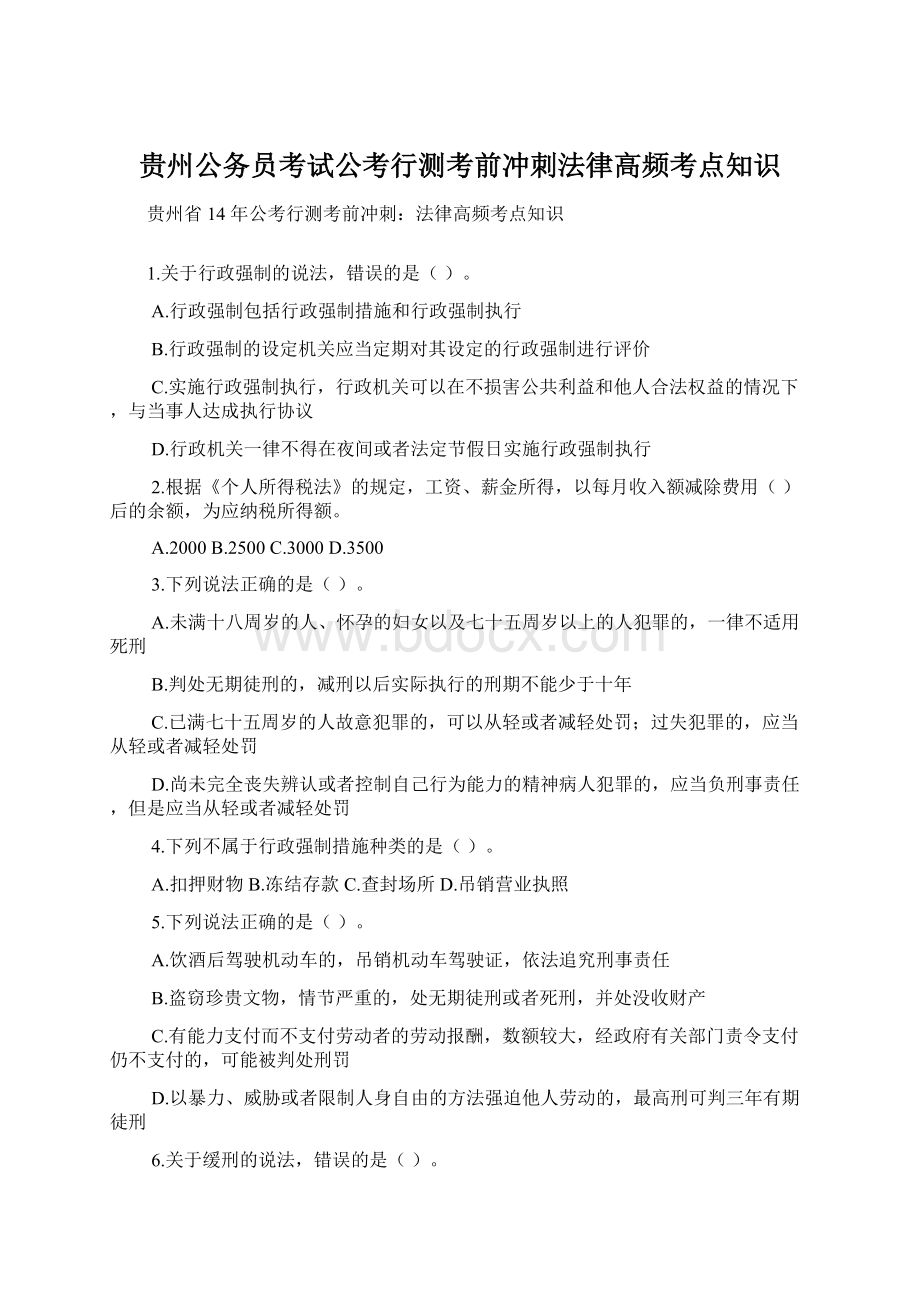 贵州公务员考试公考行测考前冲刺法律高频考点知识Word格式.docx