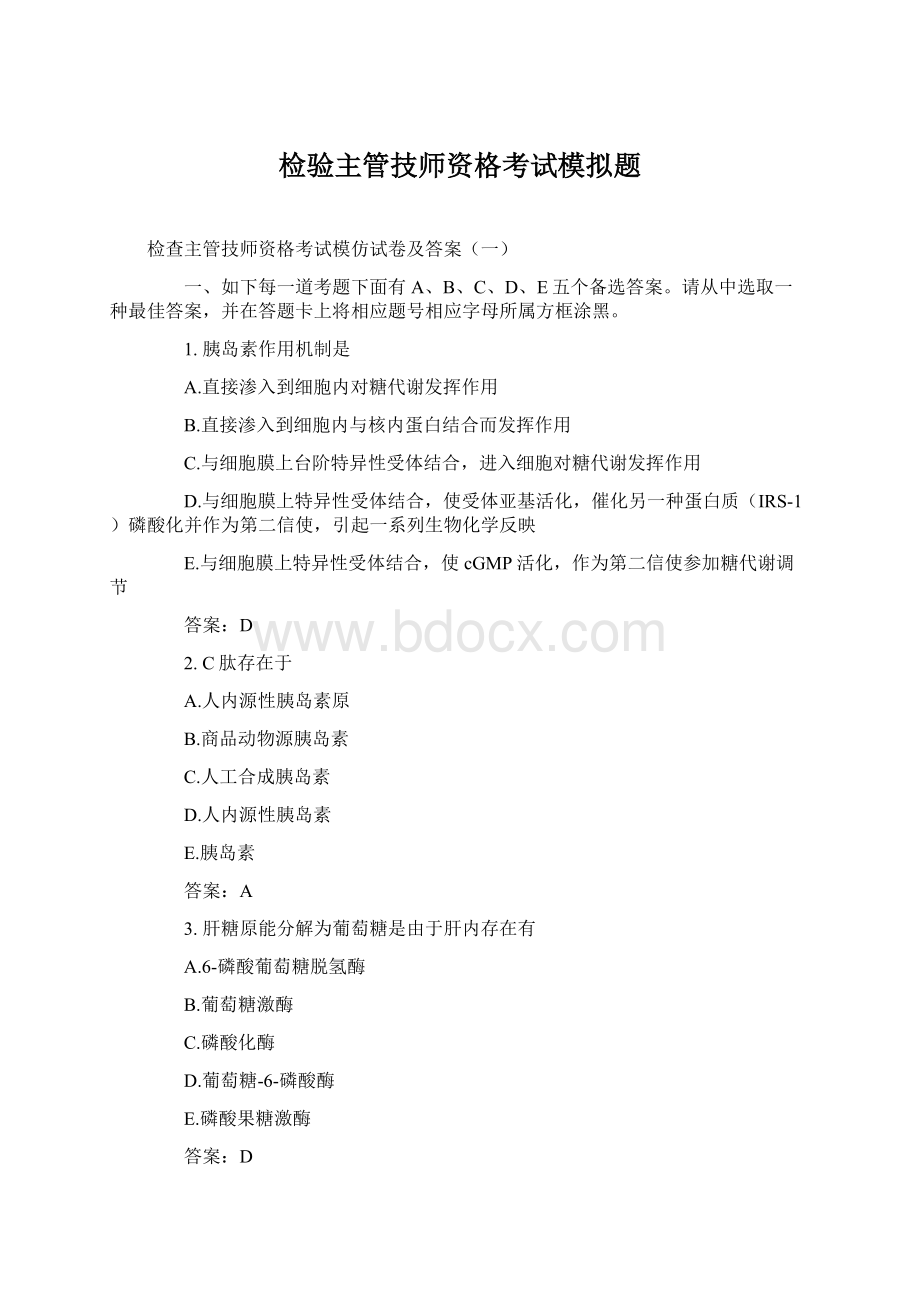 检验主管技师资格考试模拟题Word格式文档下载.docx