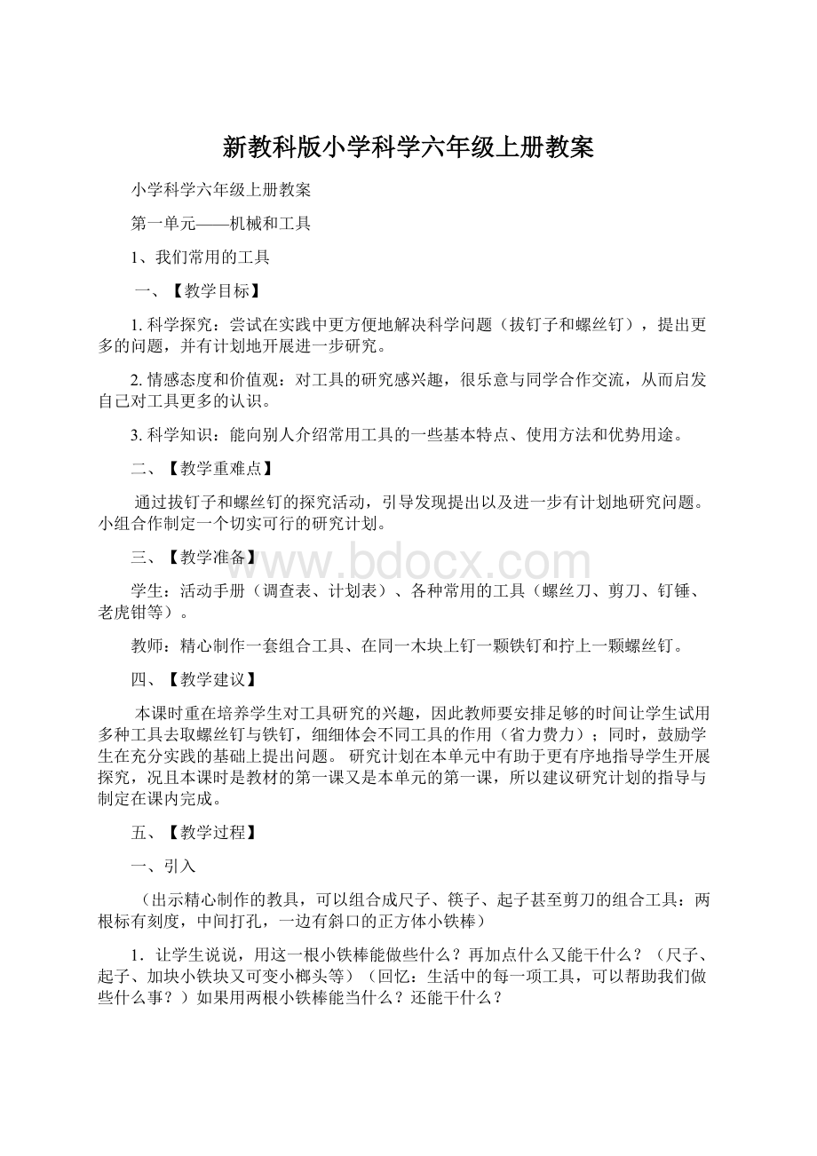 新教科版小学科学六年级上册教案.docx