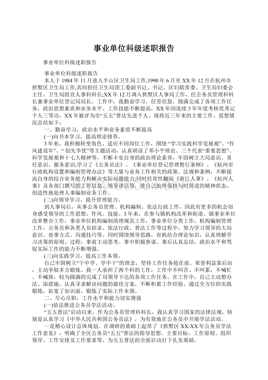 事业单位科级述职报告.docx_第1页