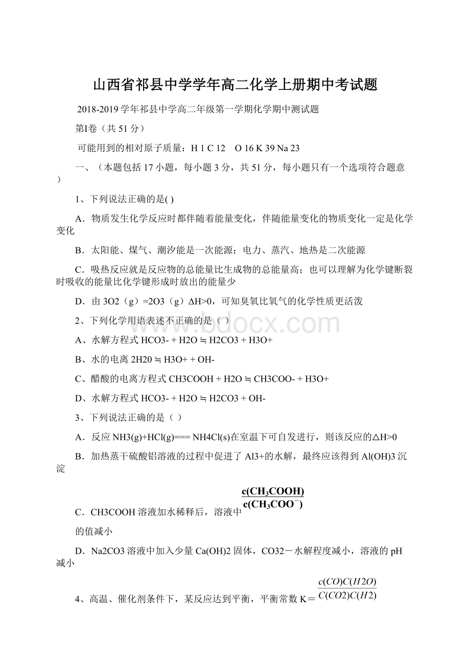 山西省祁县中学学年高二化学上册期中考试题.docx_第1页