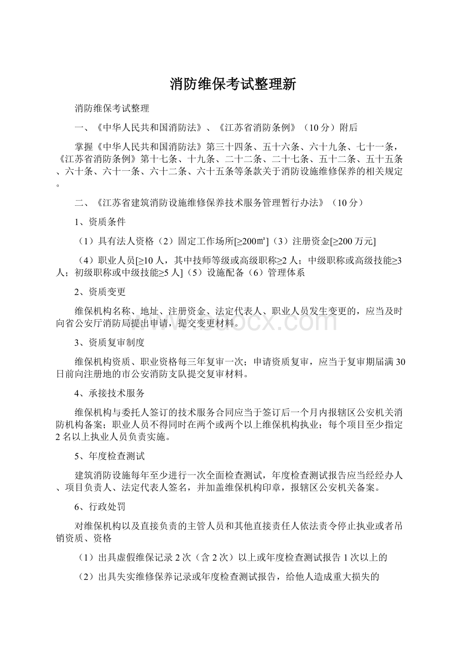 消防维保考试整理新Word下载.docx