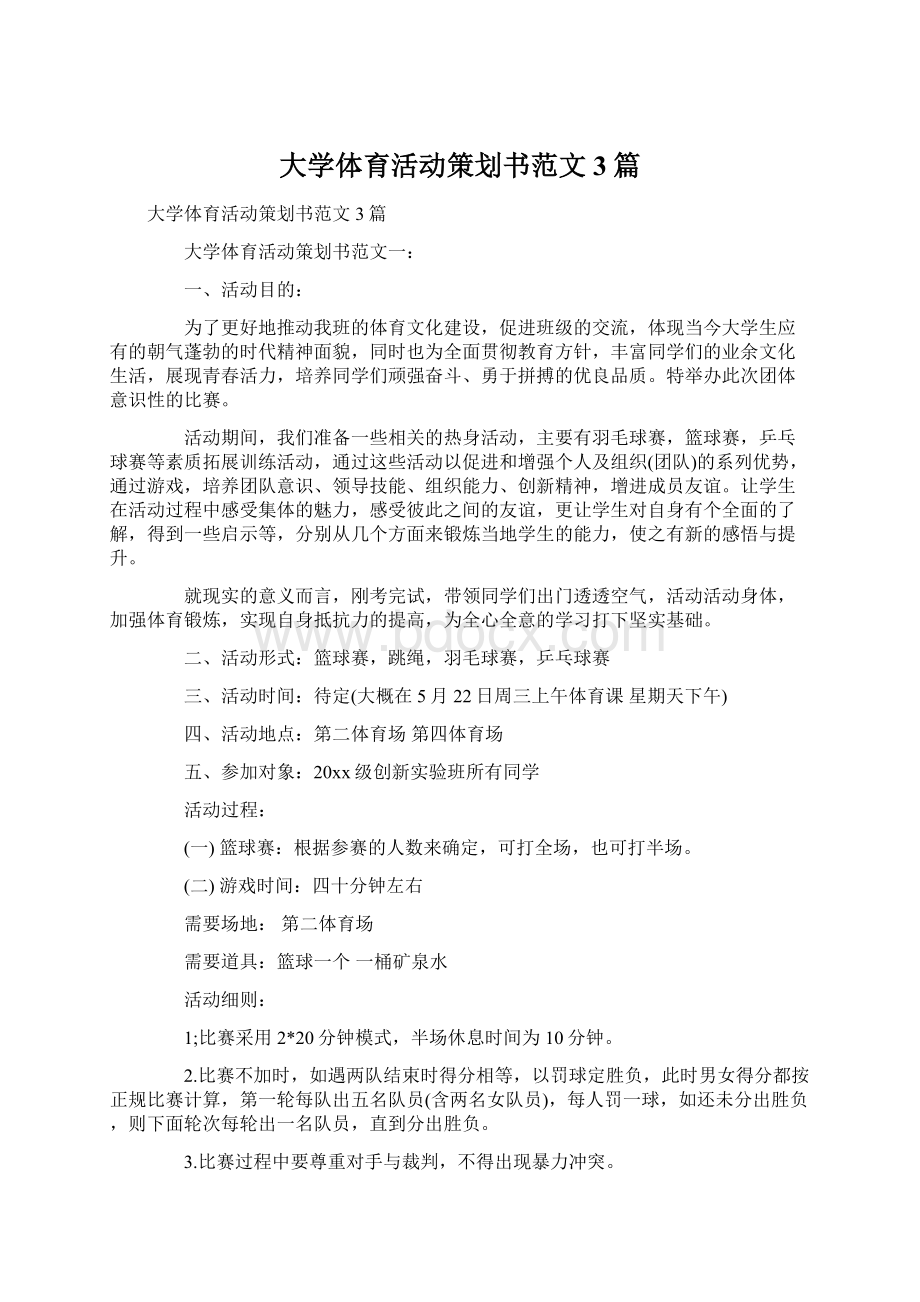 大学体育活动策划书范文3篇Word文档格式.docx