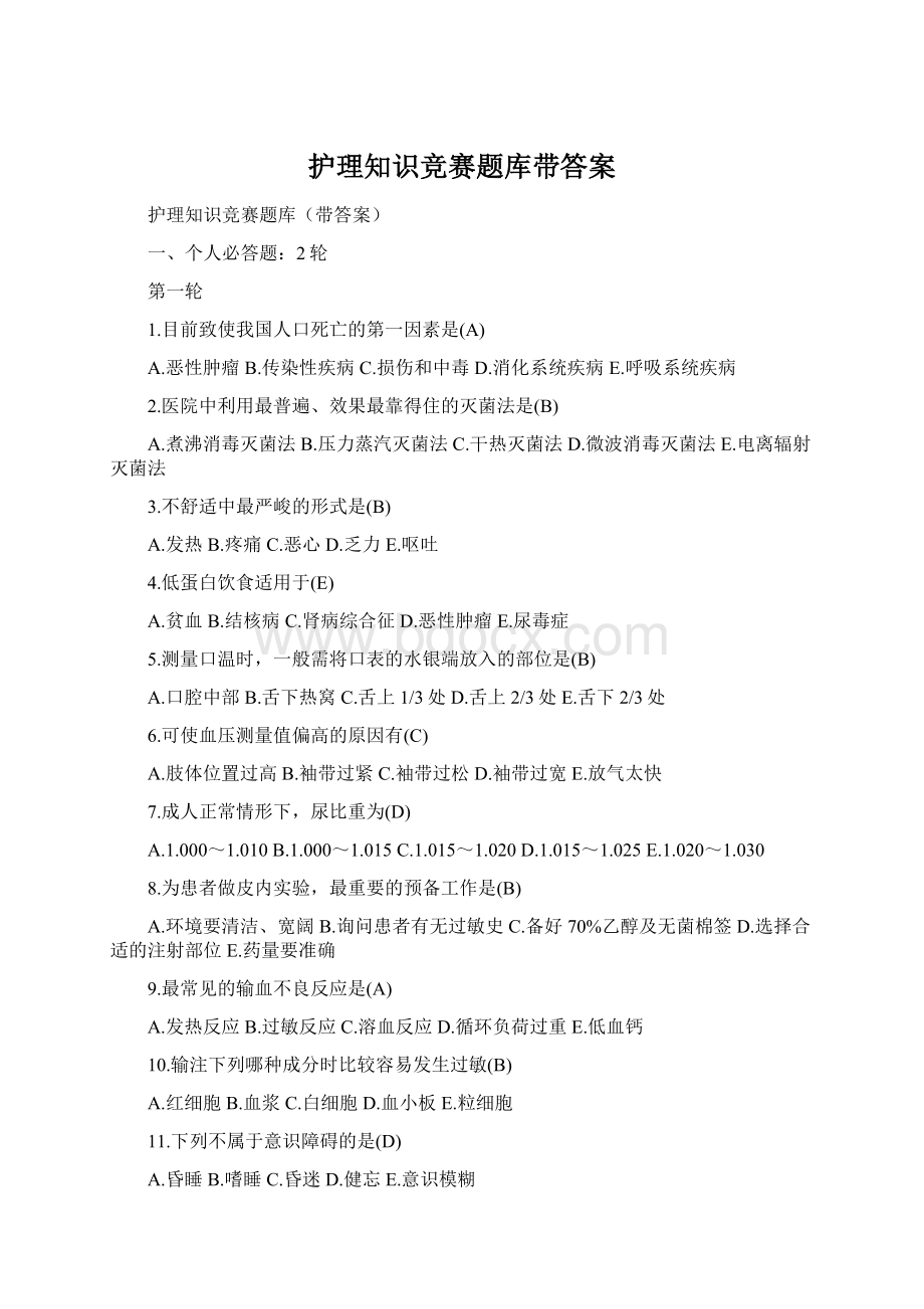 护理知识竞赛题库带答案Word文件下载.docx_第1页