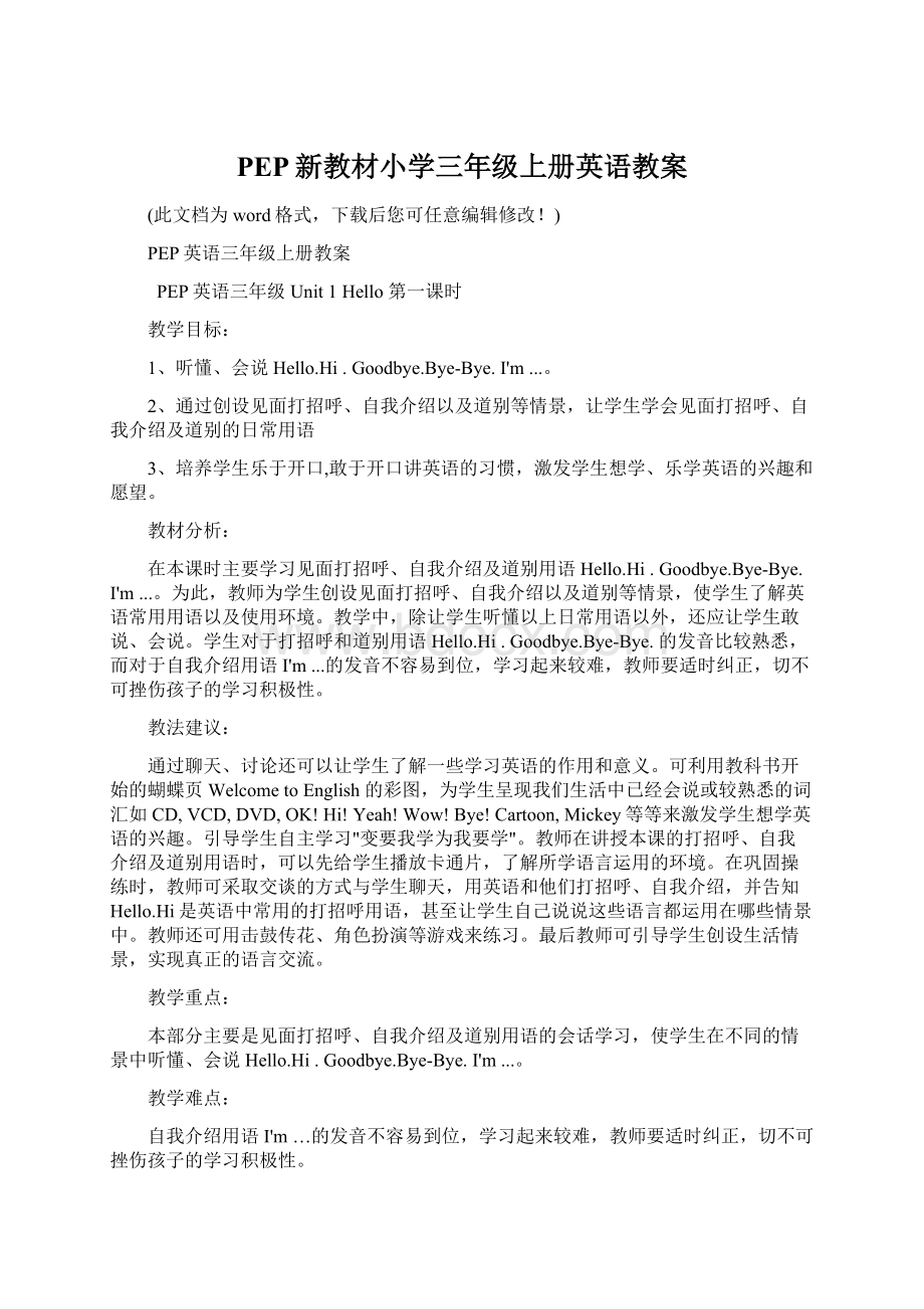 PEP新教材小学三年级上册英语教案.docx_第1页