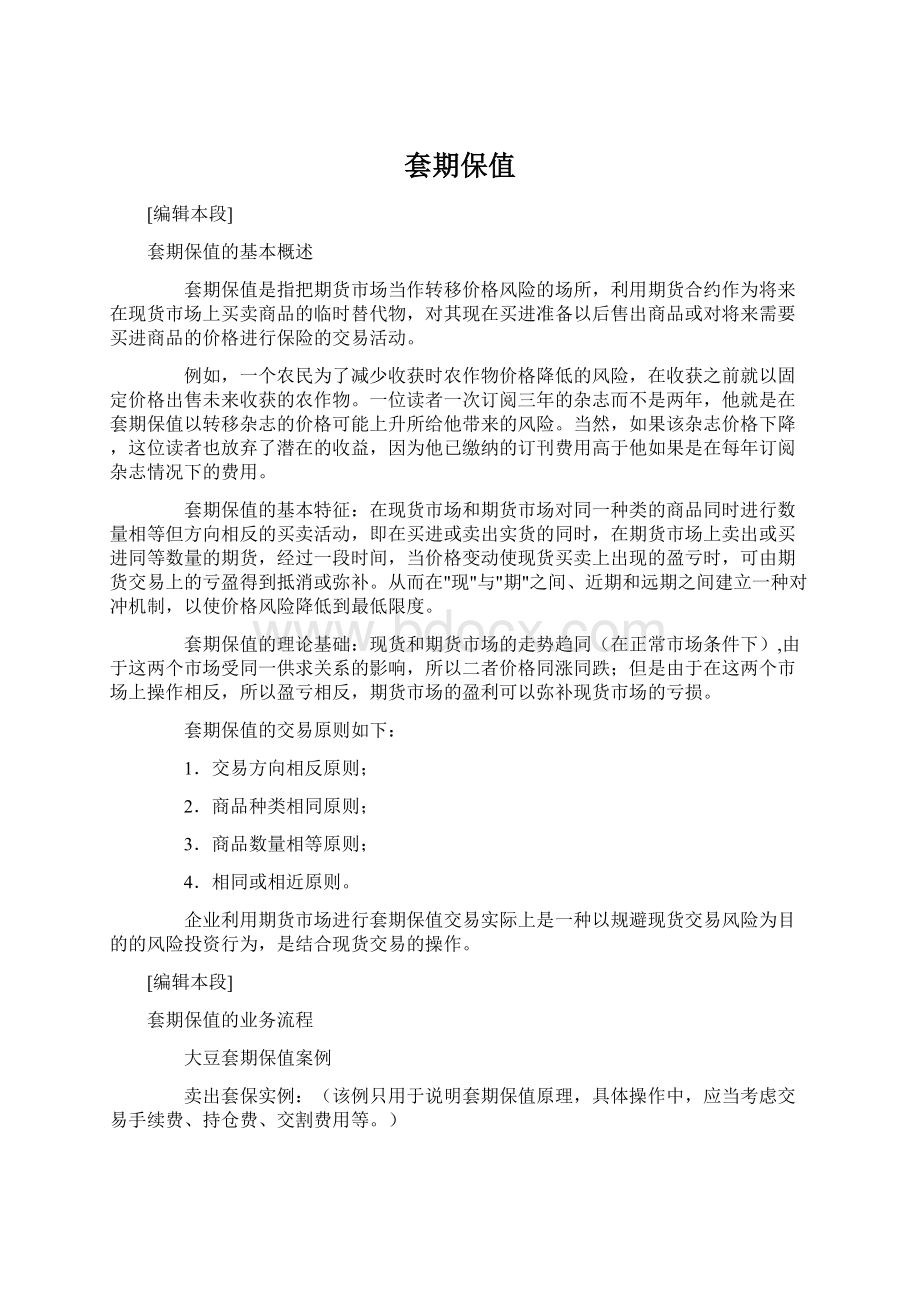 套期保值Word文件下载.docx