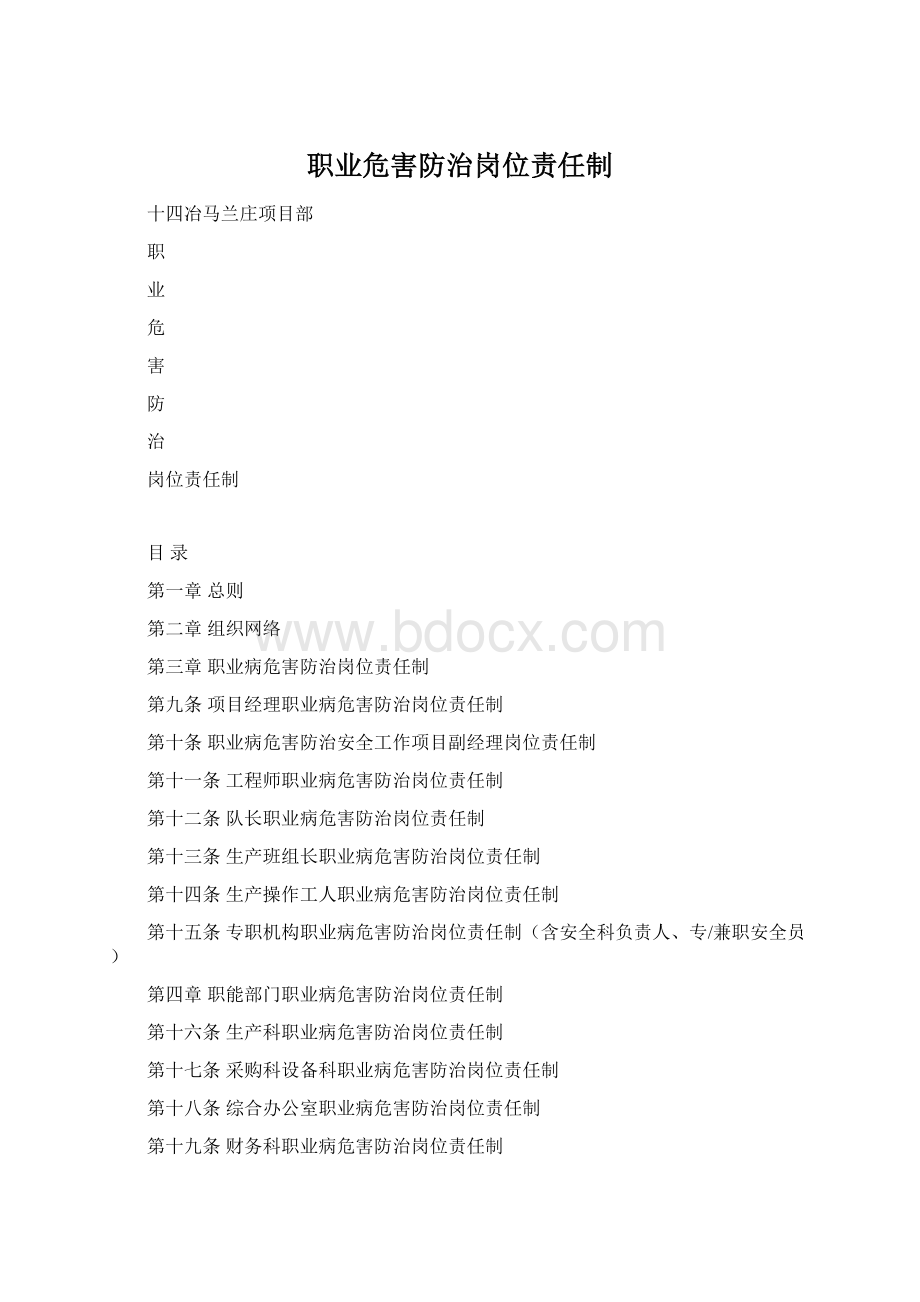 职业危害防治岗位责任制Word文件下载.docx