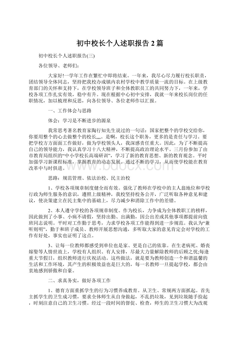 初中校长个人述职报告2篇.docx