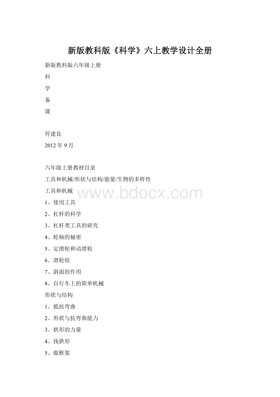 新版教科版《科学》六上教学设计全册Word文档下载推荐.docx