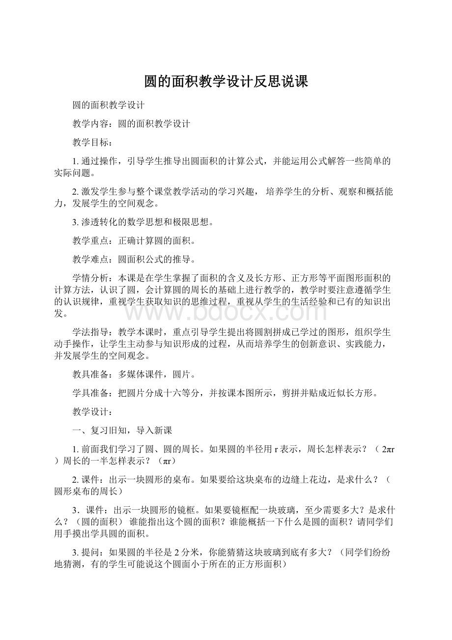 圆的面积教学设计反思说课Word文档格式.docx